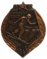 Знак " Первенство сельской молодежи СССР 1947 г."