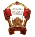 Знак "Отличник Советской торговли С.С.С.Р." №8.608