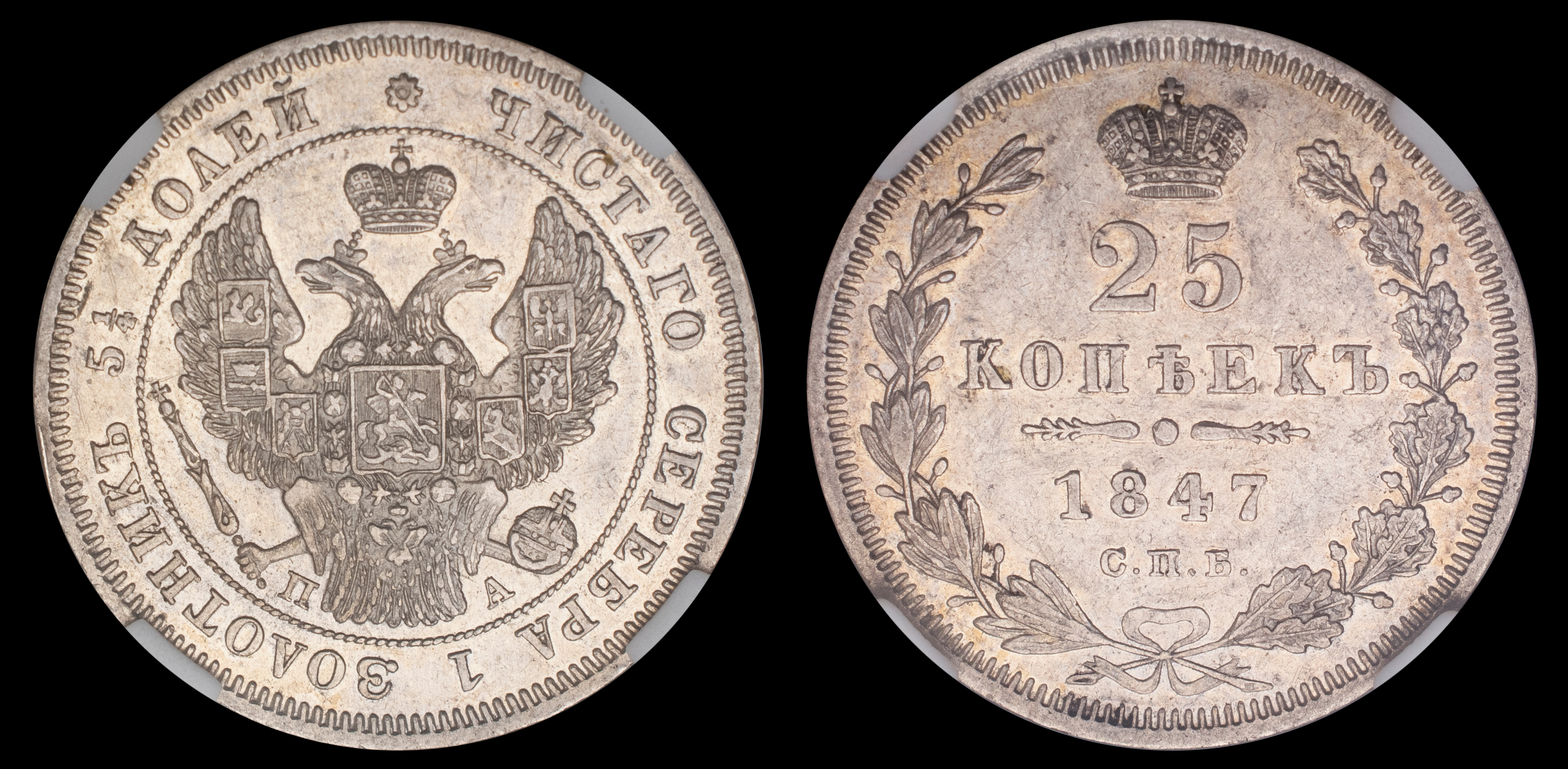 25 копеек 1847 год "СПБ - ПА", в слабе NGS, MS 62