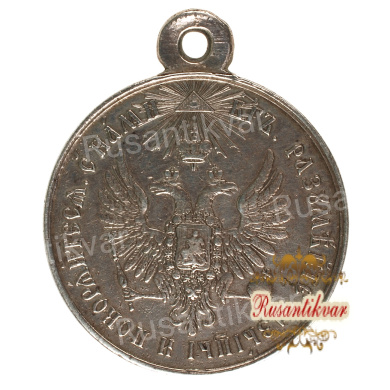 Медаль "За усмирение Венгрии и Трансильвании".