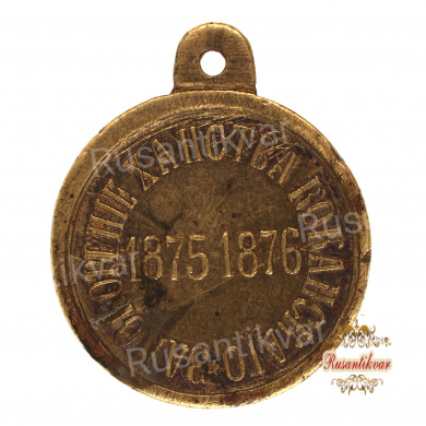 Медаль "За покорение ханства Коканского 1875 - 1876 гг". Частник.