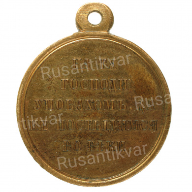 Медаль "В память войны 1853 - 1856 гг". Светлая бронза.