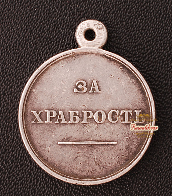 Медаль "За Храбрость" с портретом Императора Александра II без степени ранняя
