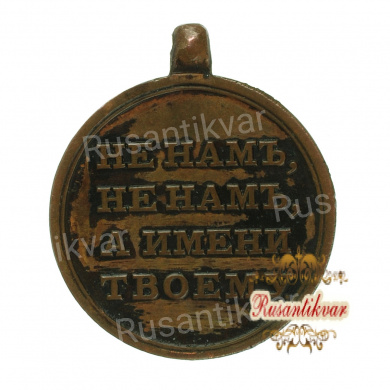 Медаль "В память Отечественной войны 1812 года", для женщин, 24 мм. Тёмная бронза.