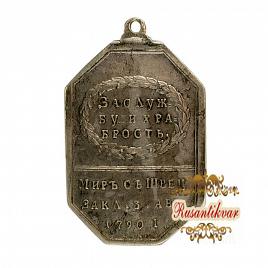 Медаль "За службу и храбрость. Мир со Швецией 3 августа 1790 г".