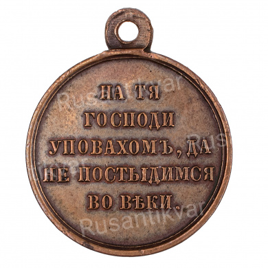 Медаль "В память войны 1853 - 1856 гг". Тёмная бронза.