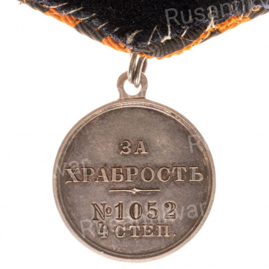 Медаль "За Храбрость" 4 ст № 1.052. II тип (1895 - 1913 гг) для пограничной стражи.