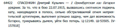 Комплект наград полного Георгиевского кавалера, урядника Оренбургской казачьей бригады Дмитрия Кузьмича Спасёнкина