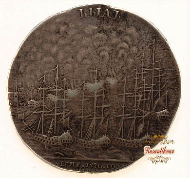 Медаль"В память сожжения турецкого флота при Чесме"