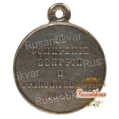 Медаль "За усмирение Венгрии и Трансильвании".