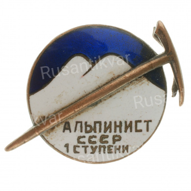 Знак "Альпинист СССР 1 ступени" № 23.217