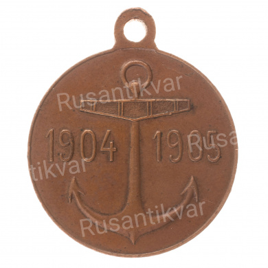 Медаль "В память похода на Дальний Восток эскадры генерал - адьютанта Рождественского".