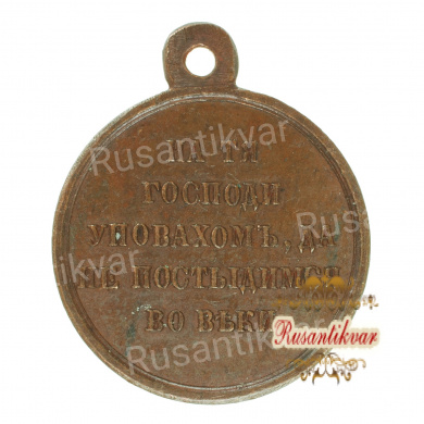 Медаль "В память войны 1853-1856 гг." (темная бронза)