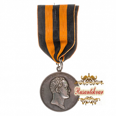 Медаль «За Храбрость» с портретом Императора Николая I, на ленте ордена Св. Георгия. 1825 - 1840 гг. Шейная. Серебро.