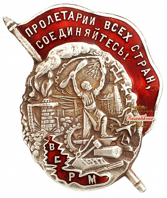 Знак "Всероссийский Союз рабочих металлистов.ВСРМ"